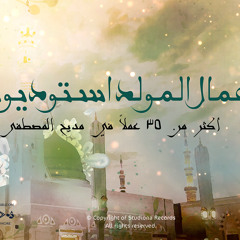 اناشيد المولد استوديونا - 2010 2020