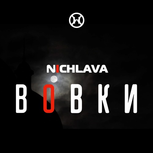 NICHLAVA • Н​І​Ч​Л​А​В​А — Вовки • Vowky • Wolves (Extended Version)