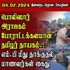 இன்றைய பிரதான செய்திகள் 04.02.2024 | Sri Lanka Tamil News