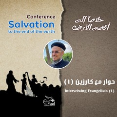 5- Interviewing Evangelists (1) - Fr Daoud Lamei حوار مع كارزين - الجزء الأول