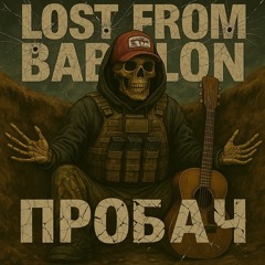 ПРОБАЧ acoustic