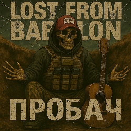 ПРОБАЧ acoustic