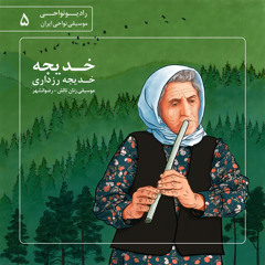 خدیجه‌خاله - موسیقی زنان تالش - رادیونواحی