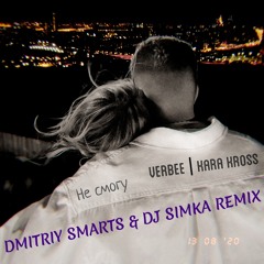 VERBEE, KARA KROSS - Не смогу (Dmitriy Smarts & DJ SIMKA Radio Remix)
