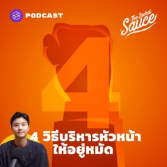 The Secret Sauce EP.344 4 วิธีบริหารหัวหน้าให้อยู่หมัด