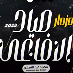 مزمار صياد الافاعي 2025 - للعالمى محمد عبسلام