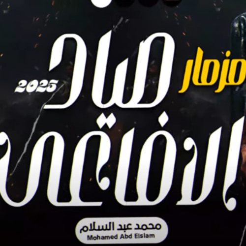 مزمار صياد الافاعي 2025 - للعالمى محمد عبسلام