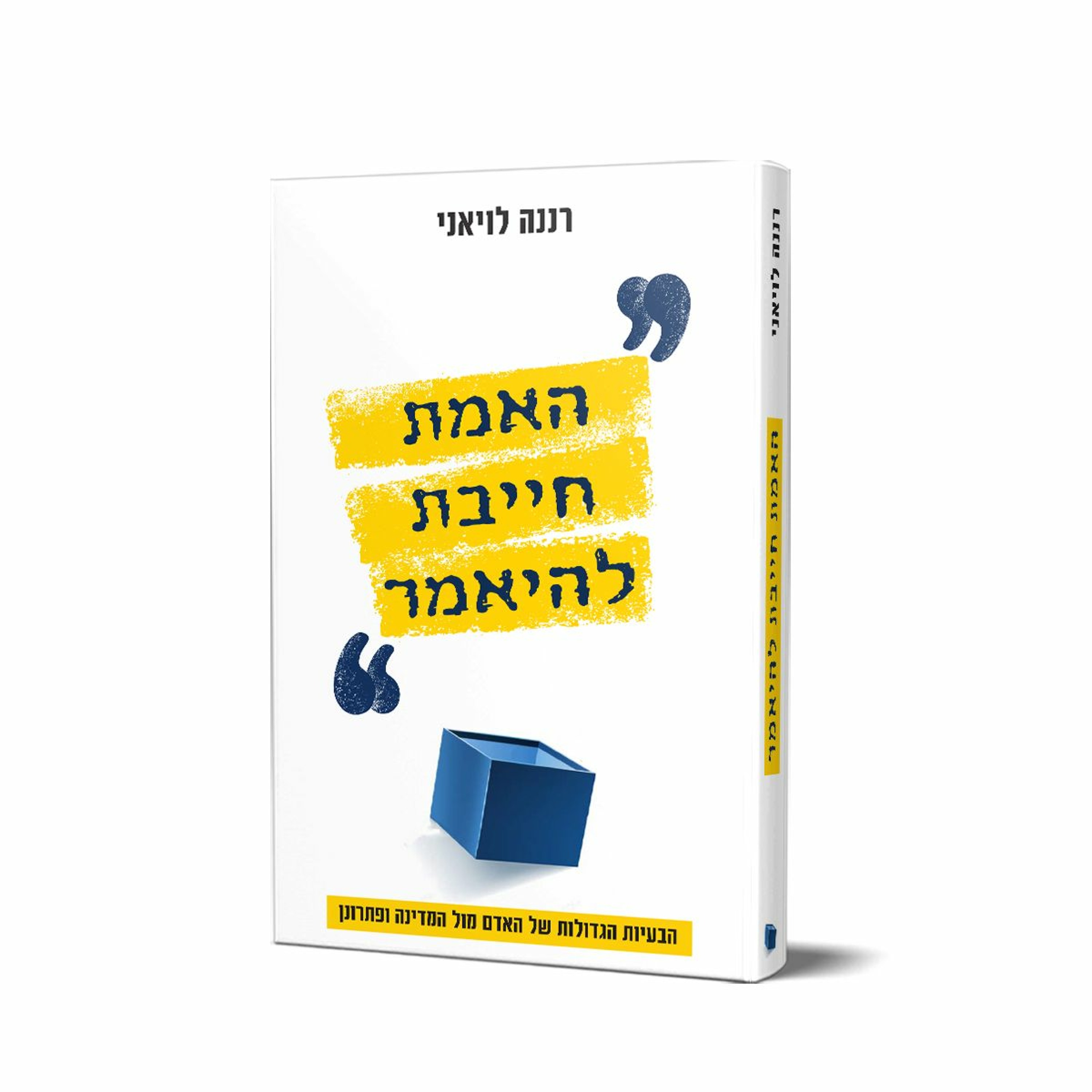 “שלוש בריבוע”, פרק 18: מהי הבעיה המרכזית במדינת ישראל? עם ד”ר רננה לוויאני על “האמת חייבת להיאמר”.