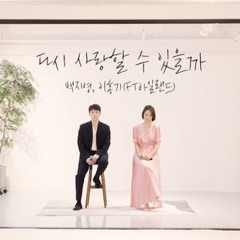 다시 사랑 할 수 있을까_백지영 & 이홍기