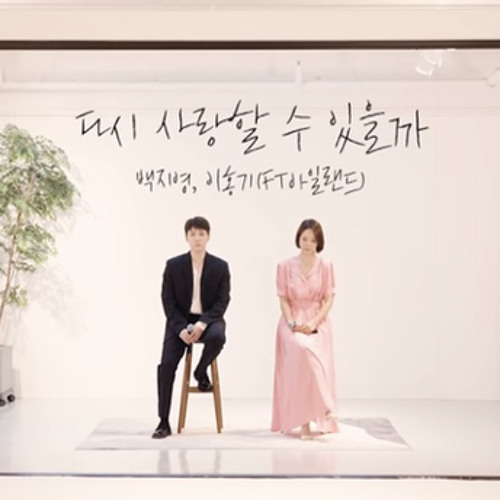 다시 사랑 할 수 있을까_백지영 & 이홍기