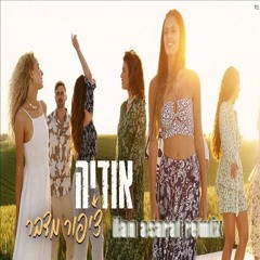 ציפור מדבר - אודיה ilan asaraf remix