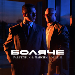 Parfeniuk & Максим Бородін — Боляче