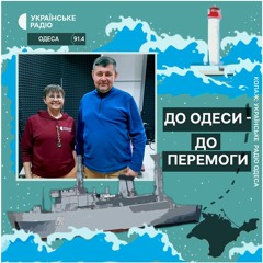«До Одеси – до перемоги». Епізод 2. Спогади Олександра Гончарова