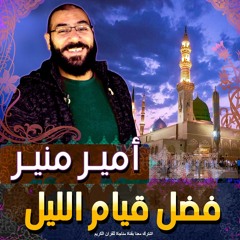Amir Mounir قيام الليل فضل القيام وكيفية الصلاة وعدد الركعات وأفضل وقت لقيام الليل | أمير منير