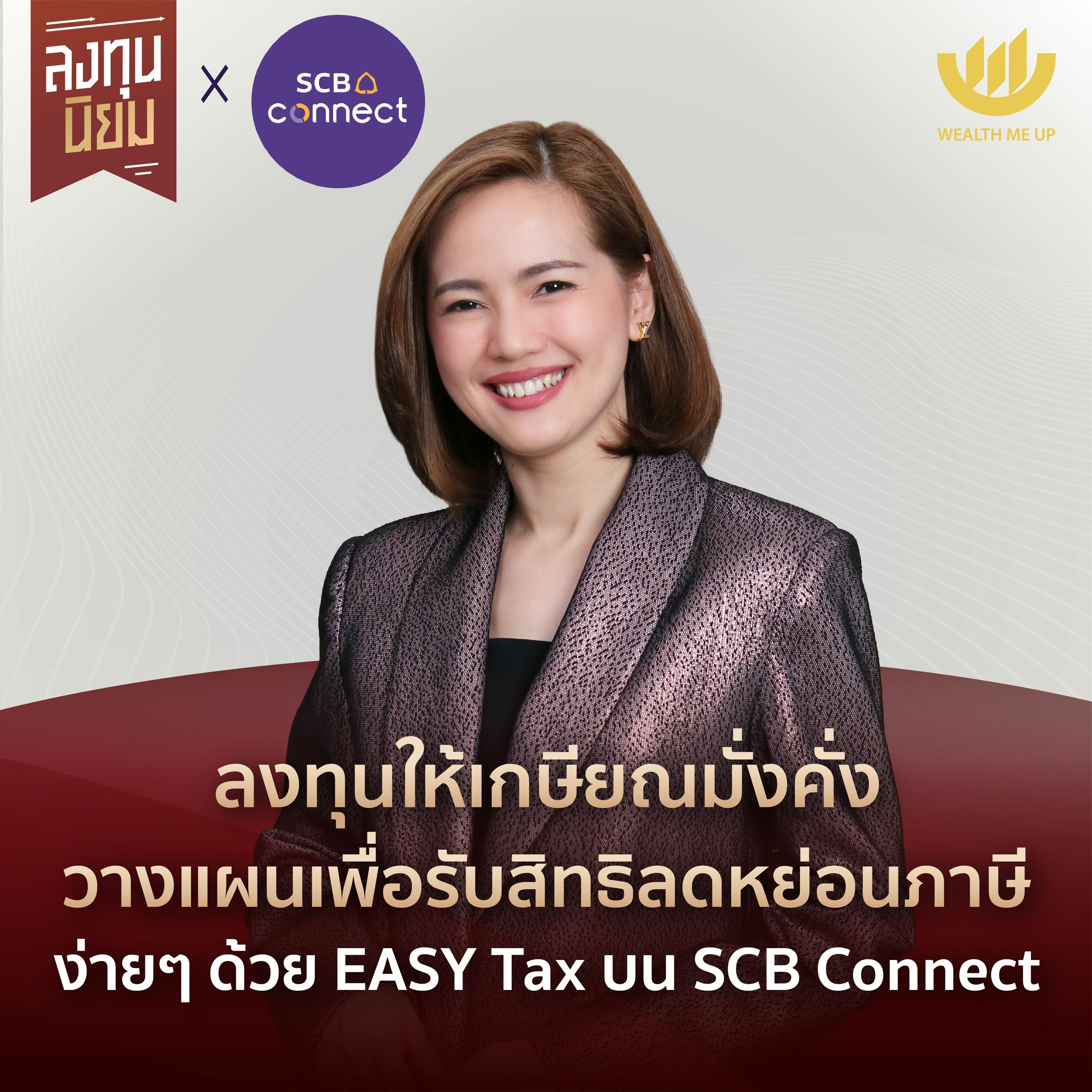 ลงทุนให้เกษียณมั่งคั่ง วางแผนรับสิทธิลดหย่อนภาษี ด้วย EASY Tax บน SCB Connect | ลงทุ�