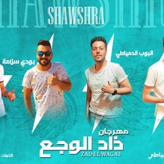 مهرجان " زاد الوجع " تيم شوشرة مع رضا البرنس | مهرجنات 2020