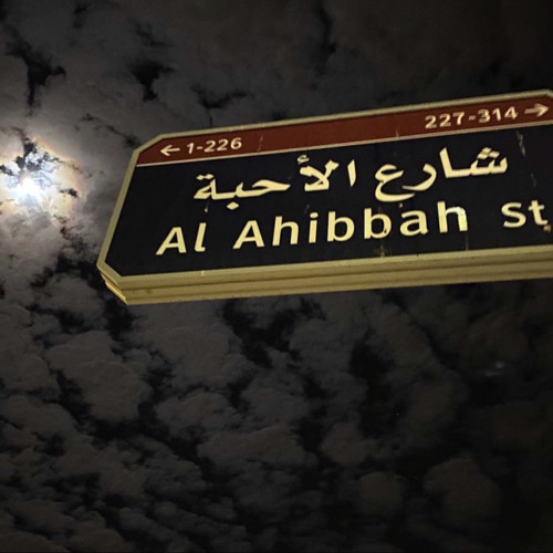 الأمس كنا مثل الاحباب  ،  ّ