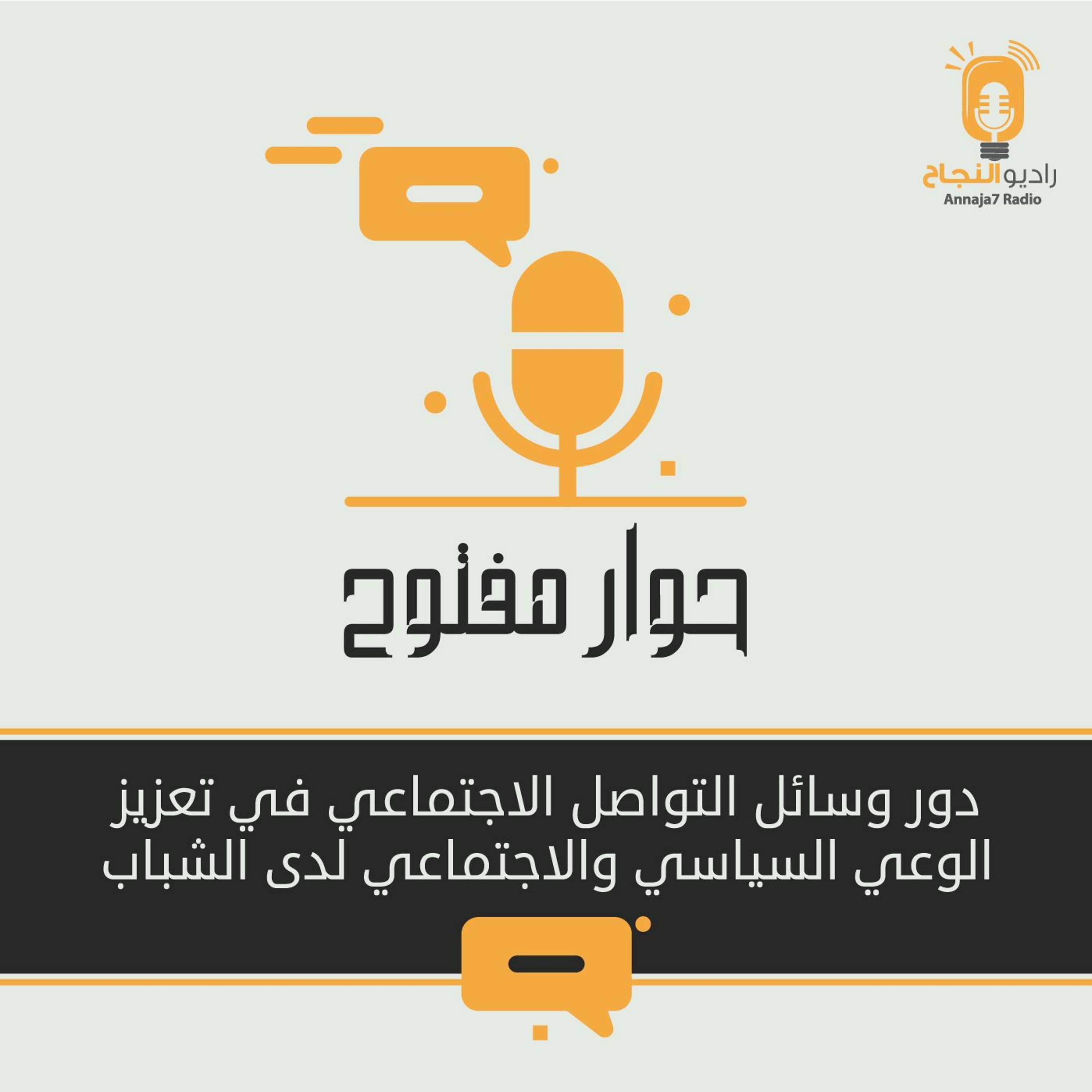 دور وسائل التواصل الاجتماعي في تعزيز الوعي السياسي والاجتماعي لدى الشباب episode artwork