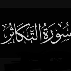 سورة التكاثر الشيخ محمد عثمان حاج علي.mp3