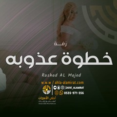 راشد الماجد - زفة خطوة عذوبه - باسم شما |(اغنيه خاصه) للطلب بدون حقوق