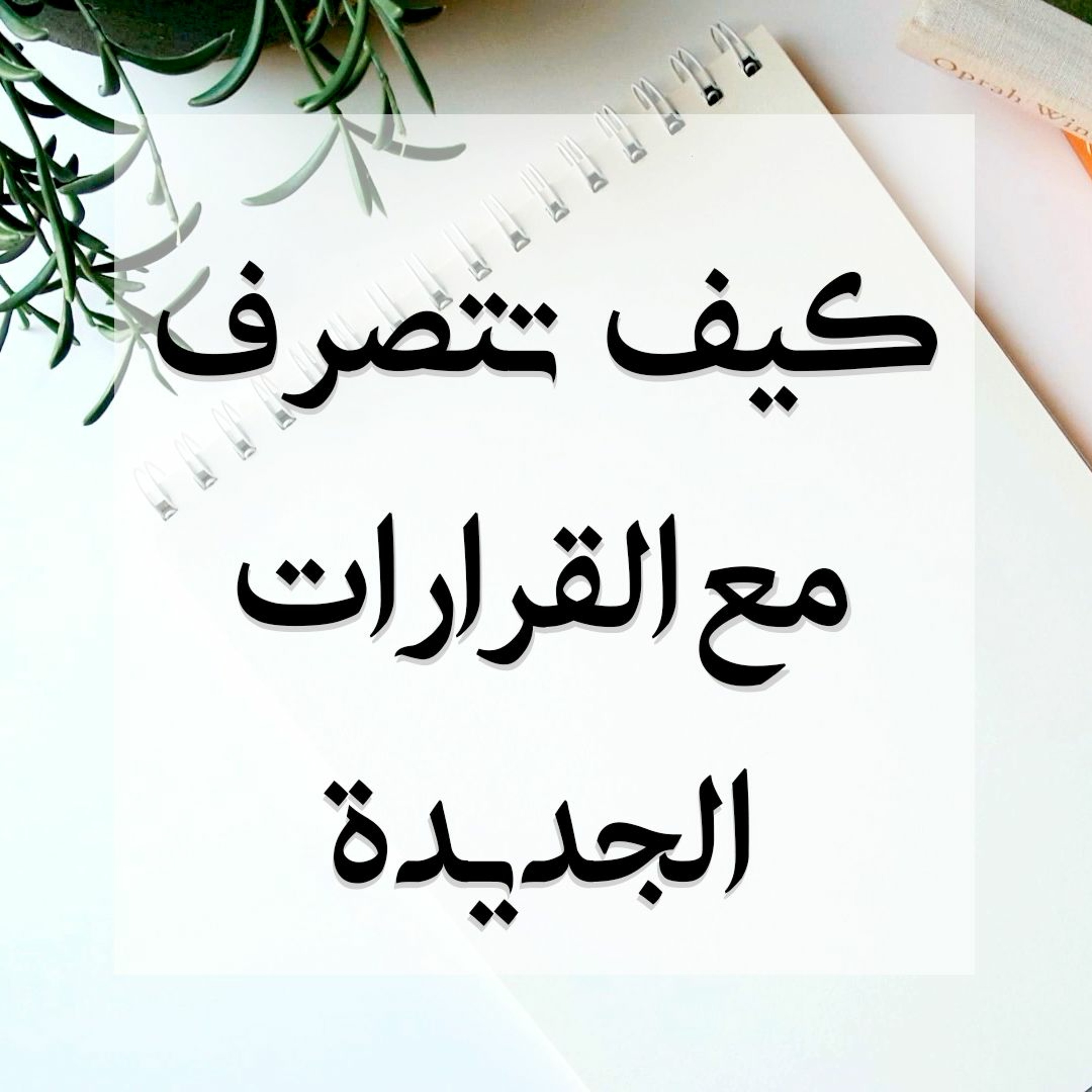 034: كيف تتصرف مع القرارات الجديدة؟