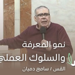 نمو المعرفة والسلوك العملي - ق / سامح دميان - 11/2/2024