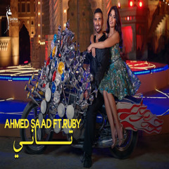 Ahmed Saad ft. Ruby - Tany | احمد سعد وروبي - تاني