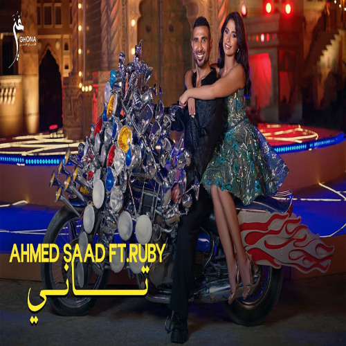 Ahmed Saad ft. Ruby - Tany | احمد سعد وروبي - تاني