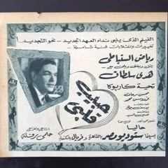 عندي سؤال ( دويتو ) - رياض السنباطي وهدى سلطان من فيلم حبيب قلبي