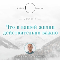 Урок 9. Что в вашей жизни действительно важно