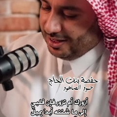 ‎⁨ازورك أم تزور -حفصة الحجوريه⁩.mp3
