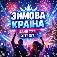 Andrew Mars, TIXAN - Зимова країна