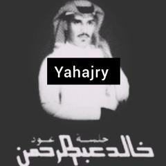 خالد عبدالرحمن - من دلعك - جلسة