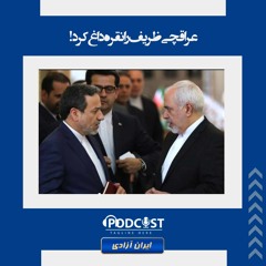 عراقچی ظریف را نقره داغ کرد!
