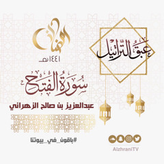 الليلة السادسة والعشرون | سورة الفتح | القارئ عبدالعزيز الزهراني