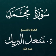 سورة محمد | الشيخ د. سعد البريك | من صلاة التراويح 1437