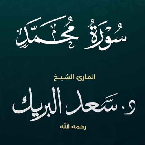 سورة محمد | الشيخ د. سعد البريك | من صلاة التراويح 1437