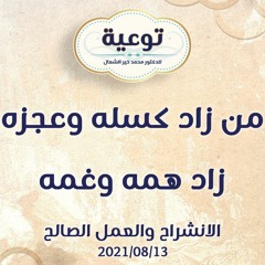 من زاد كسله وعجزه زاد همه وغمه - د.محمد خير الشعال