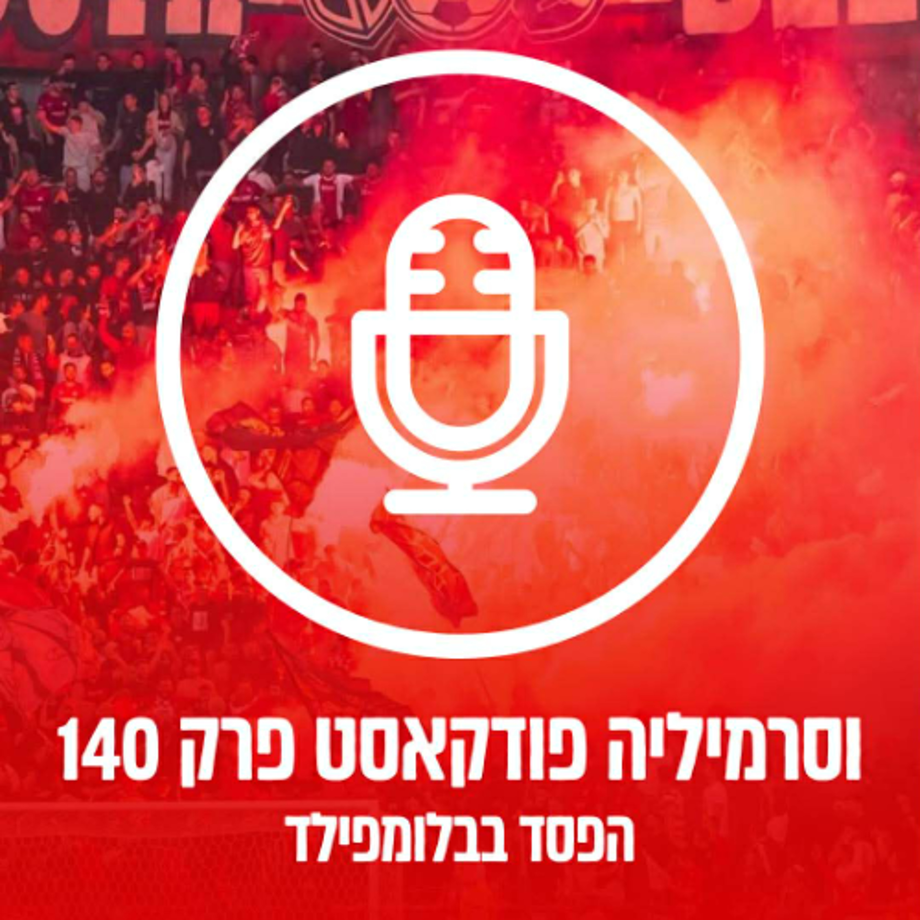וסרמיליה פודקאסט פרק 140 | הפסד בבלומפילד