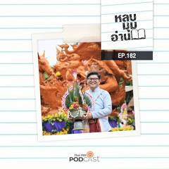 หลบมุมอ่าน 2023 EP. 182: ภูมิศาสตร์ วรรณกรรม และวัฒนธรรม ของ “เมืองคู่มิตร: อินเดีย-อุบลฯ”