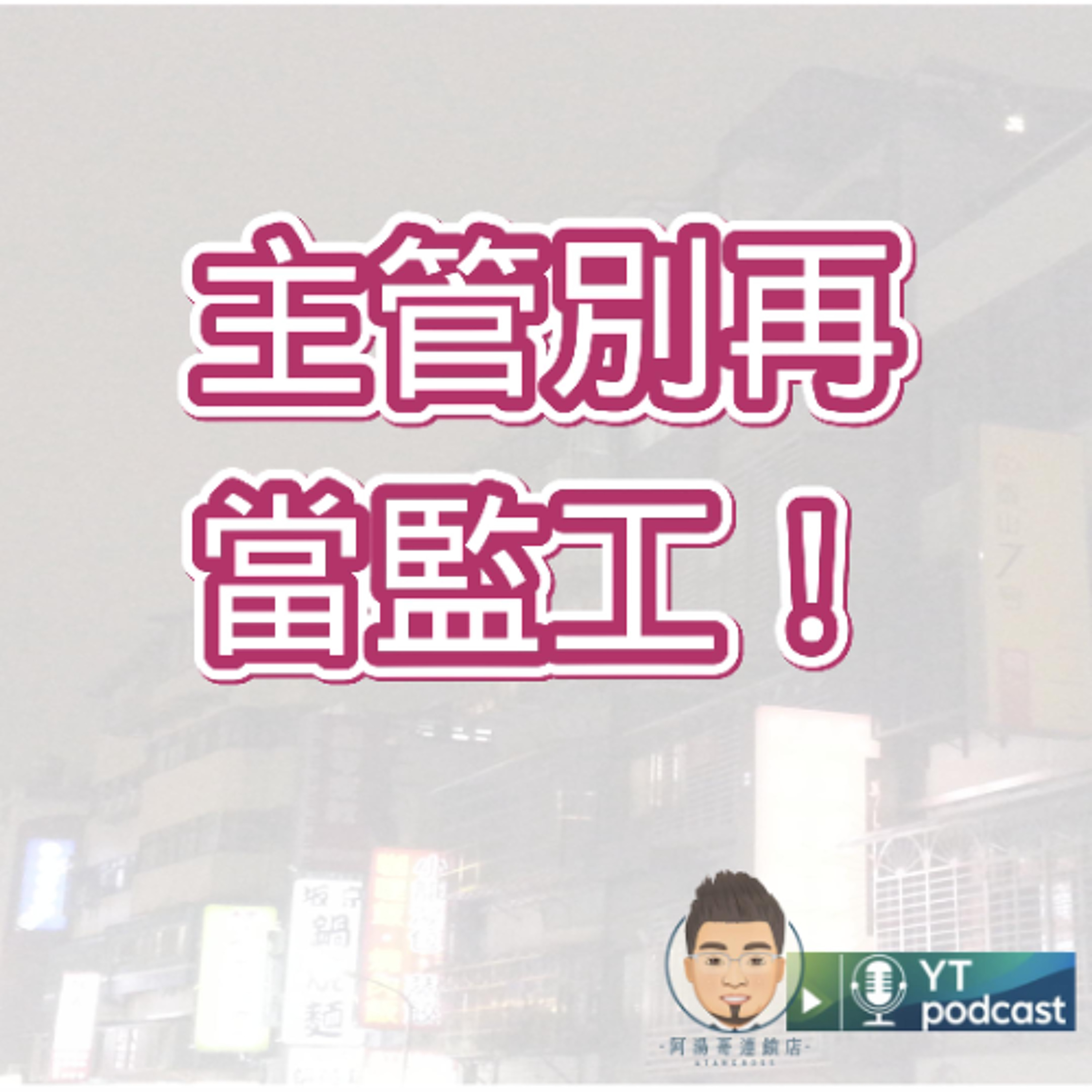 第2集 區主管到底是監工，還是教練？ episode artwork