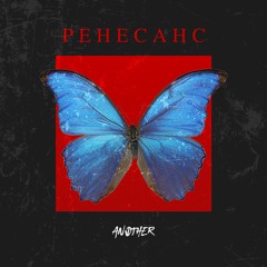 ANOTHER - Ренесанс(Single 2022)