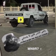 ‎⁨نواف منيف لاتقارب غيب روحي ياجديد الخوه⁩. INSTA:MN9R7