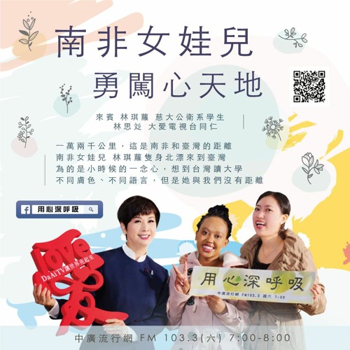 【用心深呼吸】南非女娃兒勇闖心天地#256