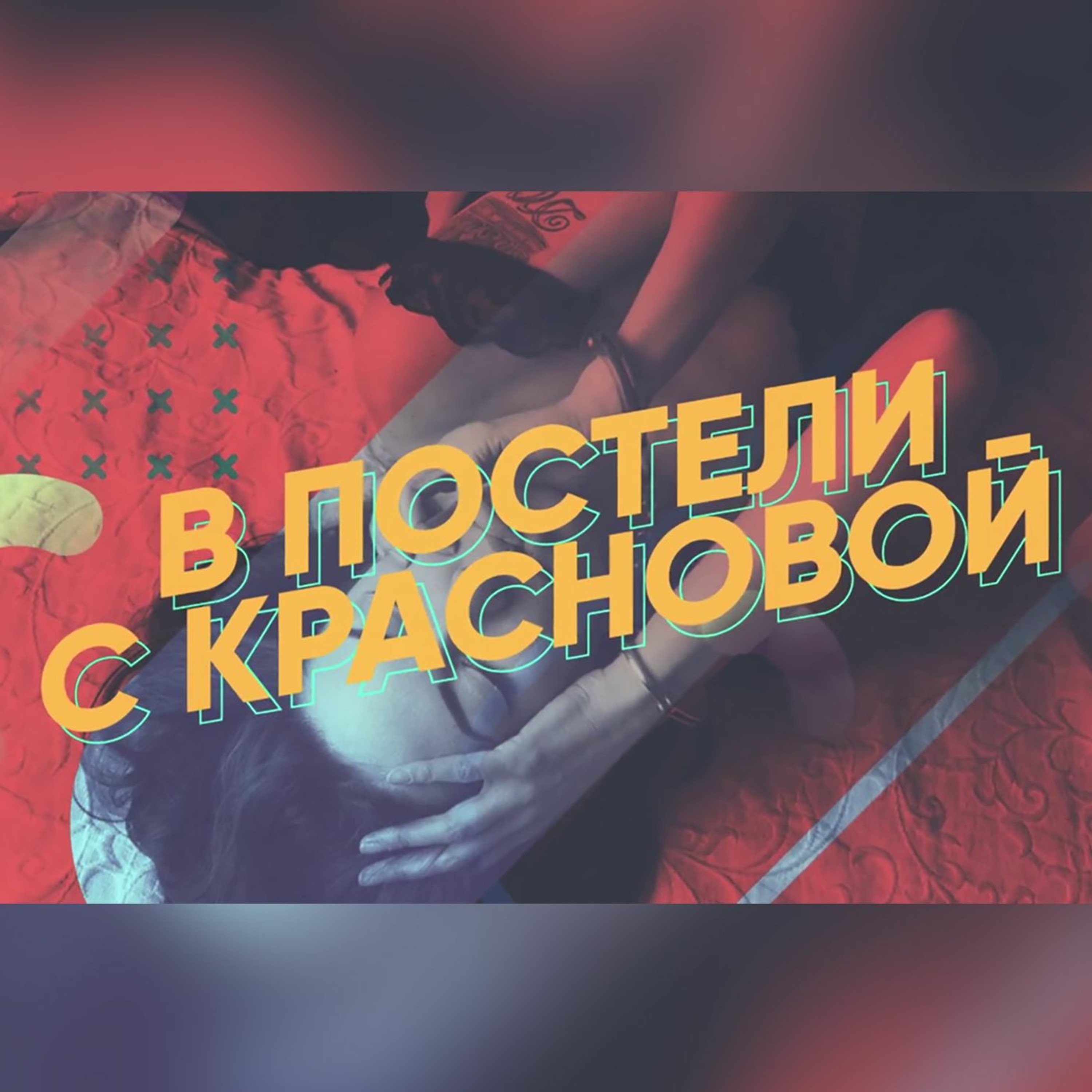 Секс из жалости (В постели с Красновой). episode artwork