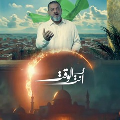 أنت الوقت | الشيخ حسين الأكرف | 2024 م