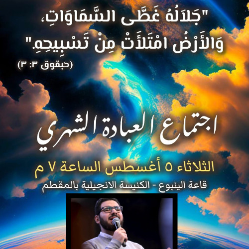 فترة عبادة وتسبيح | مارتن ماجد | اجتماع العبادة الشهري