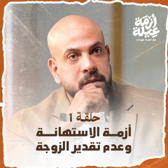 الحلقة 01 - أزمة الاستهانة وعدم تقدير الزوجة - أزمة عيلة - عمرو مهران -EPS 01-Azmet 3eila-Amr Mahran