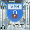 ویپیان (VPN) ویپیان (VPN)
