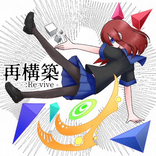 Tek-no-Logik F/C 再構築 -Re vive